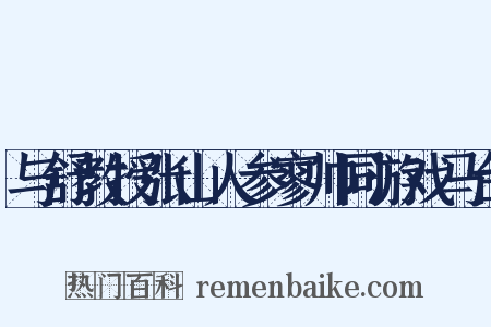与舒教授张山人参寥帅同游戏马台是什么意思的图片